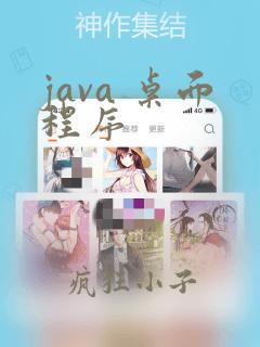java 桌面程序