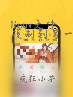 linux文件复制到另一个文件夹