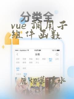 vue 调用子组件函数