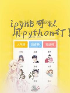 ipynb可以用python打开吗