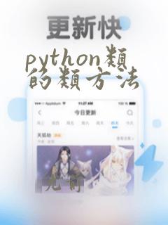 python类的类方法