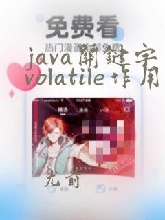 java关键字volatile作用