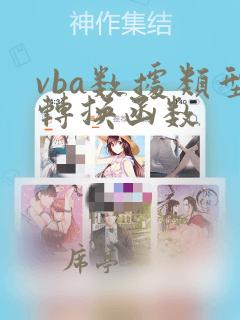 vba数据类型转换函数