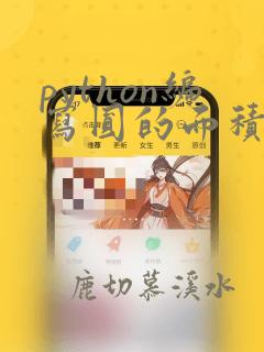 python编写圆的面积的程序