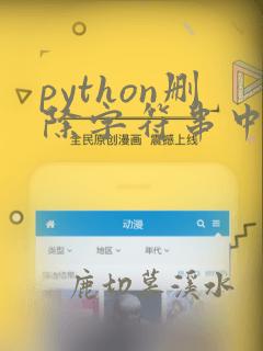 python删除字符串中指定的字符