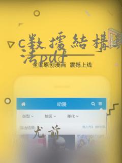 c数据结构与算法pdf
