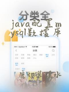 java配置mysql数据库