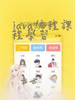 java编程课程学习
