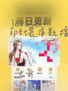 javascript保存数据到本地