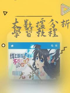 大数据分析入门学习教程