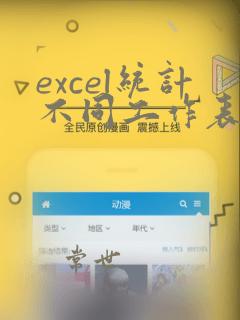 excel统计不同工作表的数据