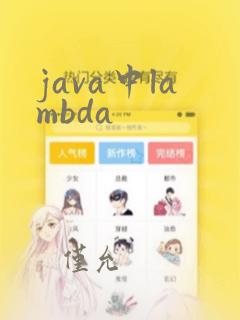 java中lambda