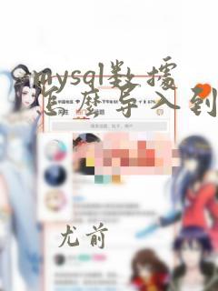 mysql数据怎么导入到oracle
