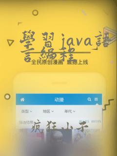 学习java语言编程