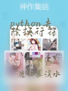 python去除换行符