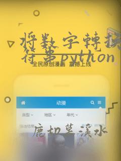 将数字转换为字符串python