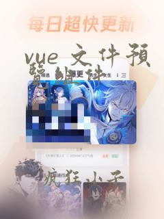 vue 文件预览组件