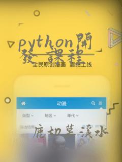 python开发 课程
