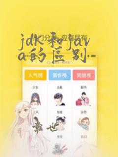jdk和java的区别