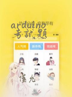 arduino考试题