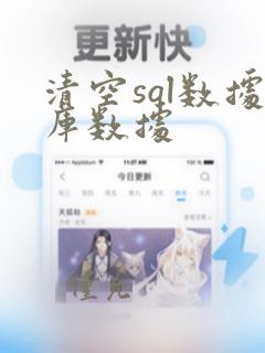 清空sql数据库数据
