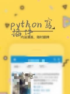 python写插件