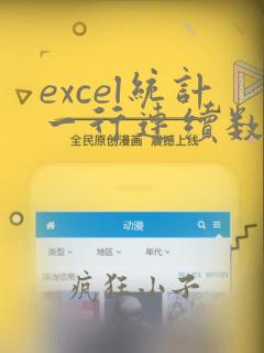 excel统计一行连续数的0个数