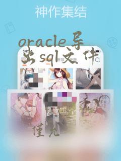oracle导出sql文件