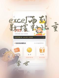 excel两列数据对比重复项