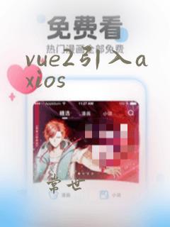 vue2引入axios