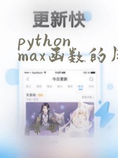 python max函数的用法