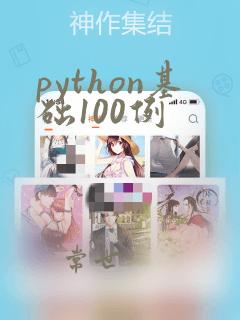 python基础100例
