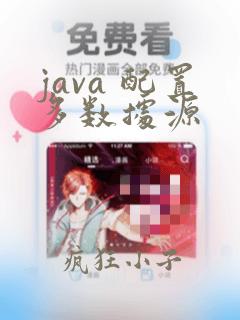 java 配置多数据源