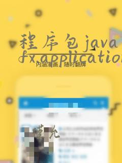 程序包javafx.application不存在