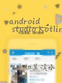 android studio kotlin 转java