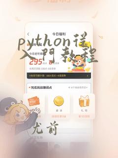 python从入门教程
