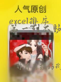 excel排序第一列不动第二列照着第一列排序