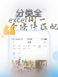 excel同一个条件匹配多行数据