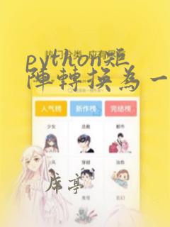 python矩阵转换为一维数组