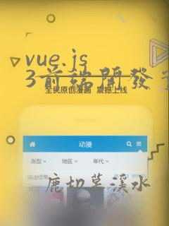 vue.js 3前端开发实战