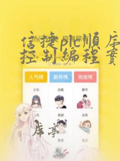 信捷plc顺序控制编程实例
