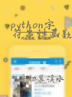 python字符串转函数名