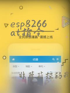 esp8266at指令