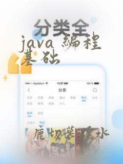 java 编程基础