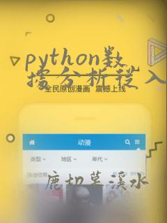 python数据分析从入门到精通 pdf