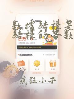 数据结构是带有结构的各数据项的集合
