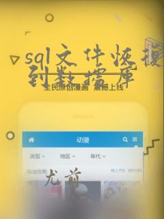 sql文件恢复到数据库