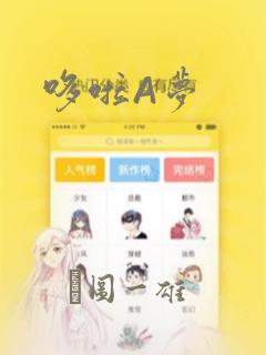 哆啦A梦