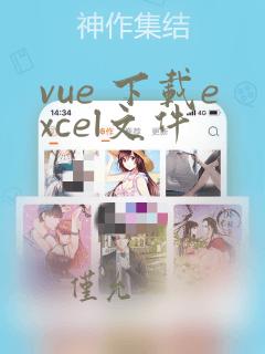vue 下载excel文件