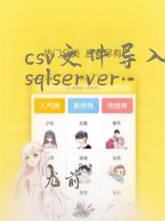 csv文件导入sqlserver